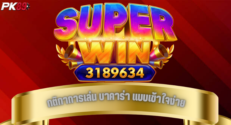 PK89 กติกาการเล่น บาคาร่า แบบเข้าใจง่าย